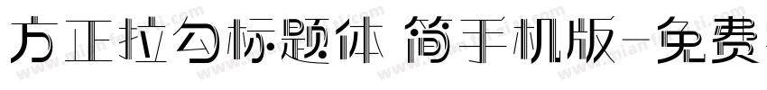 方正拉勾标题体 简手机版字体转换